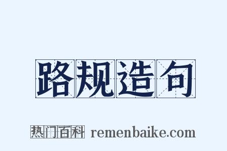 路规造句是什么意思的图片